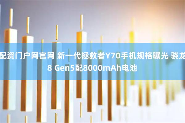配资门户网官网 新一代拯救者Y70手机规格曝光 骁龙8 Gen5配8000mAh电池